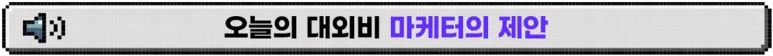 %EB%8C%80%EC%99%B8%EB%B9%84_%EB%B3%B8%EB%AC%B8_%EB%A7%88%EC%BC%80%ED%84%B0%EC%9D%98_%EC%A0%9C%EC%95%88.jpg?type=w773
