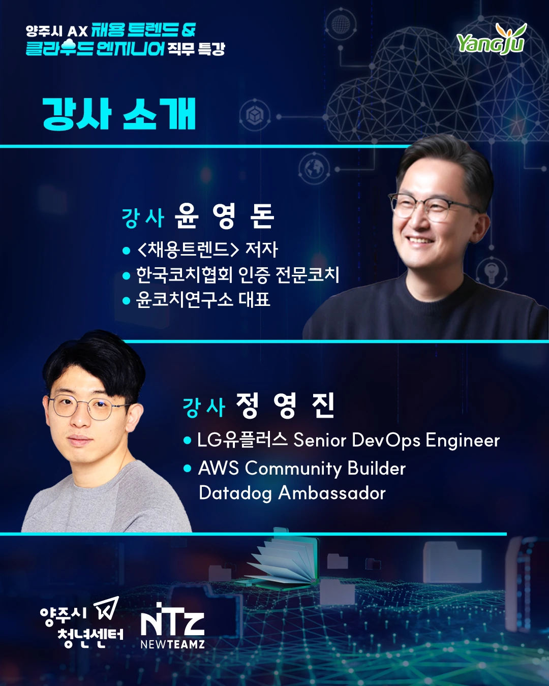 양주시 AX 채용트렌드&클라우드 엔지니어 직무 특강_2.jpeg