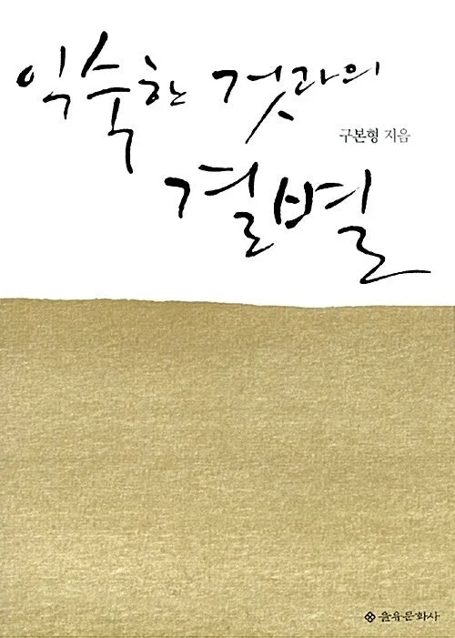 %EC%9D%B5%EC%88%99%ED%95%9C_%EA%B2%83%EA%B3%BC%EC%9D%98_%EA%B2%B0%EB%B3%84.jpg?type=w1600