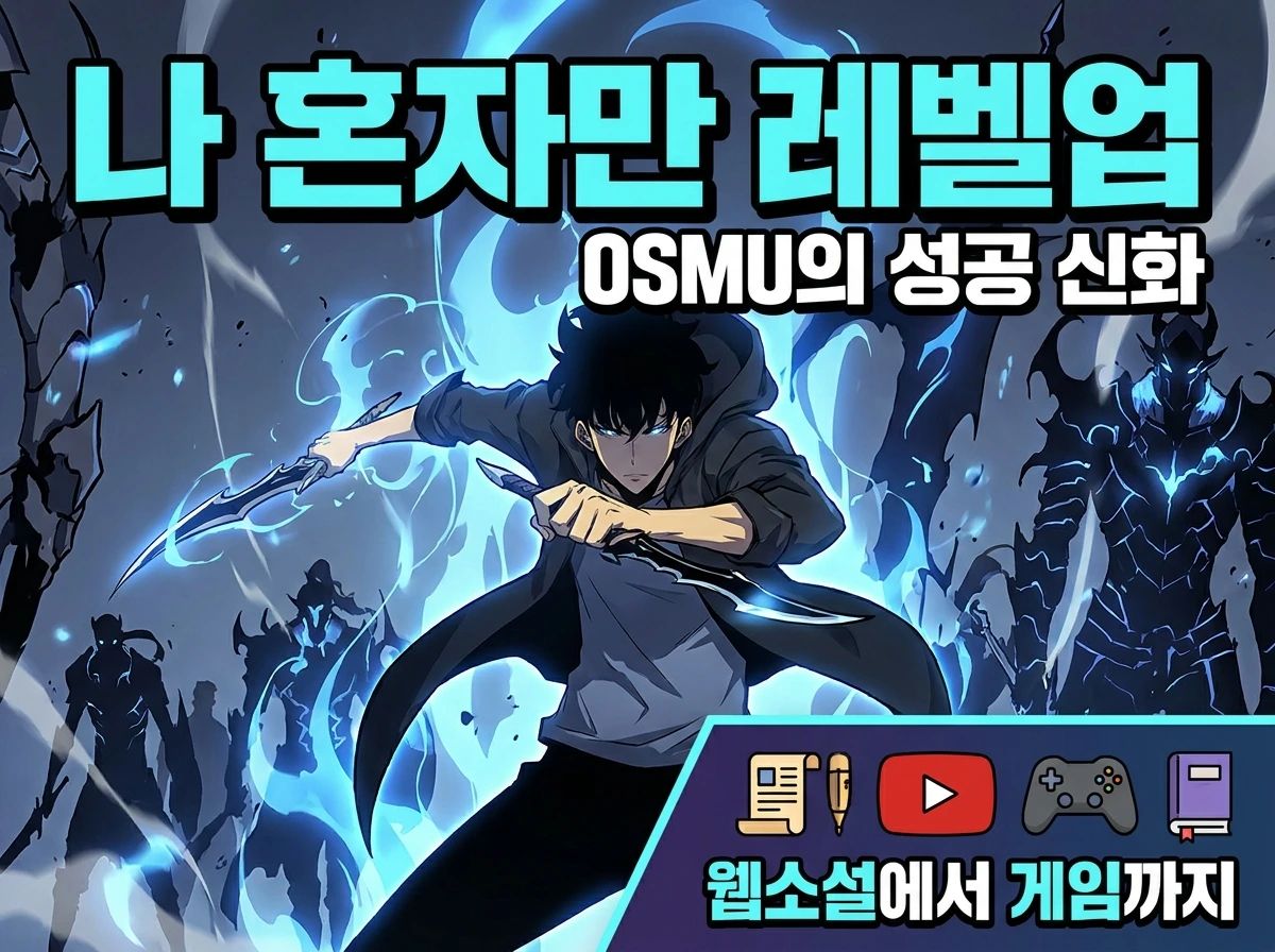 OSMU__웹소설에서_웹툰,_202604271134 (1).jpeg