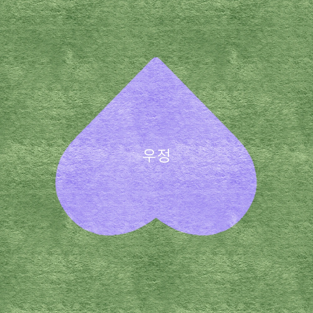 이달음 우정.jpeg