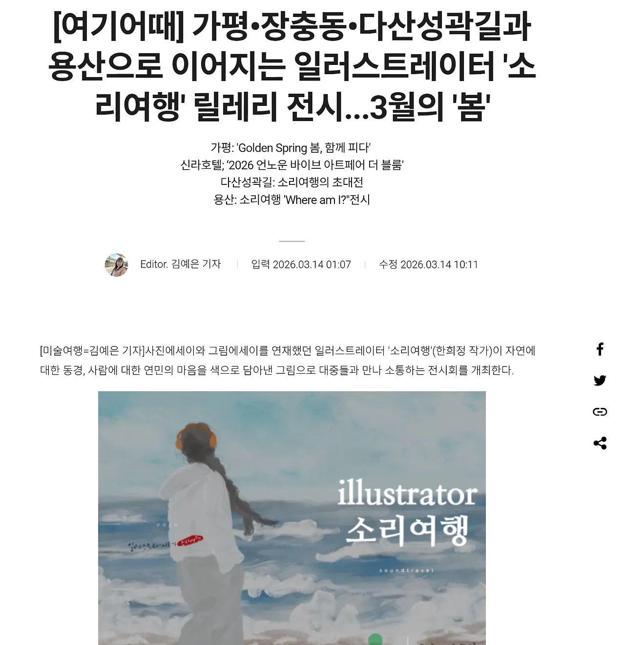 미술여행신문_소리여행소개.JPG