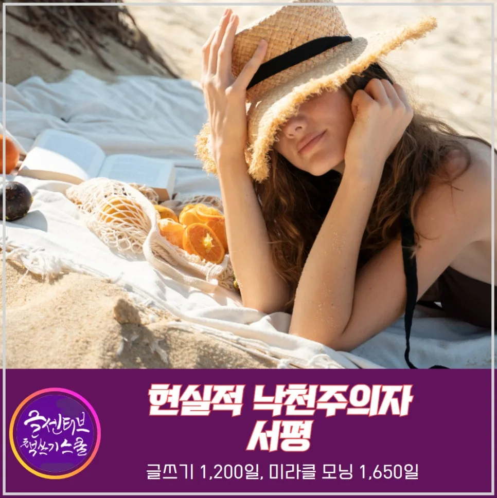 %ED%98%84%EC%8B%A4%EC%A0%81%EB%82%99%EC%B2%9C%EC%A3%BC%EC%9D%98%EC%9E%90_%EC%84%9C%EB%AA%85_%EC%9D%B8%EC%83%9D%EC%9D%84_%EC%A6%90%EA%B2%81%EA%B2%8C%EC%82%AC%EB%8A%94%EB%B0%A9%EB%B2%95.jpg?type=w966