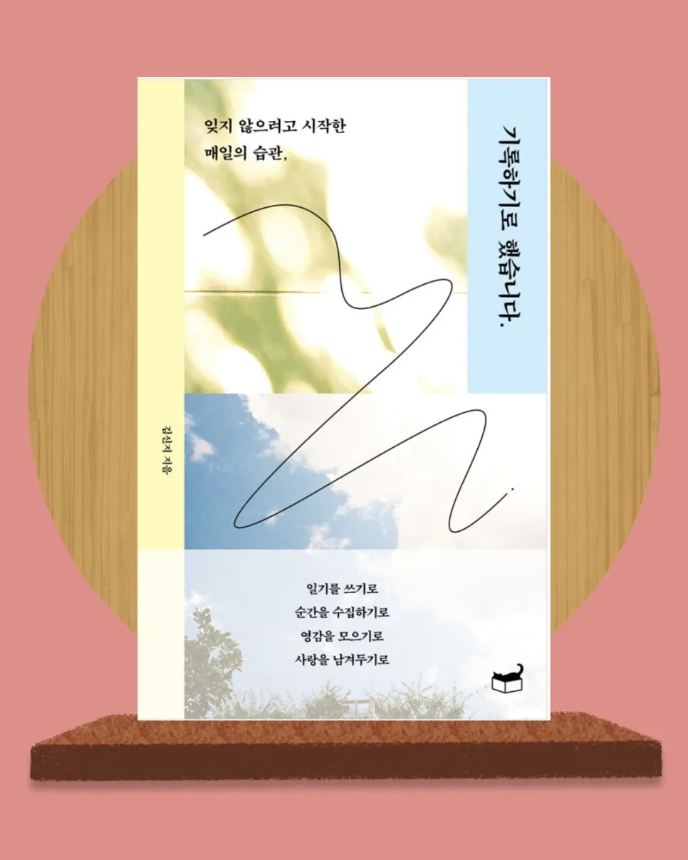 %EA%B8%B0%EB%A1%9D%ED%95%98%EA%B8%B0%EB%A1%9C_%ED%96%88%EC%8A%B5%EB%8B%88%EB%8B%A4..jpg?type=w966