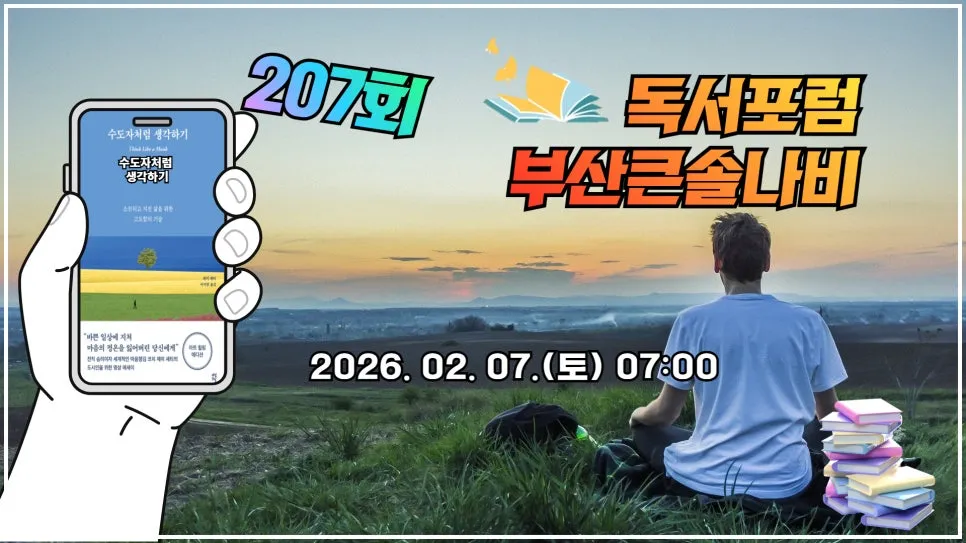 207%ED%9A%8C_%EB%B6%80%EC%82%B0%ED%81%B0%EC%86%94%EB%82%98%EB%B9%84_%EB%8F%85%EC%84%9C%EB%AA%A8%EC%9E%84.jpg?type=w966