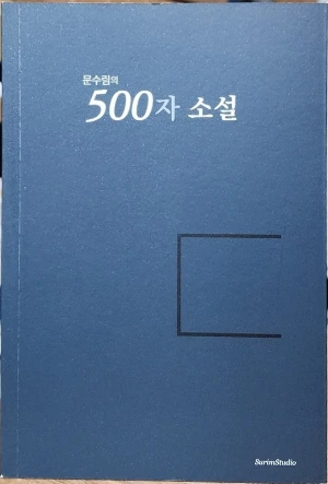 문수림의 500자 소설.jpeg