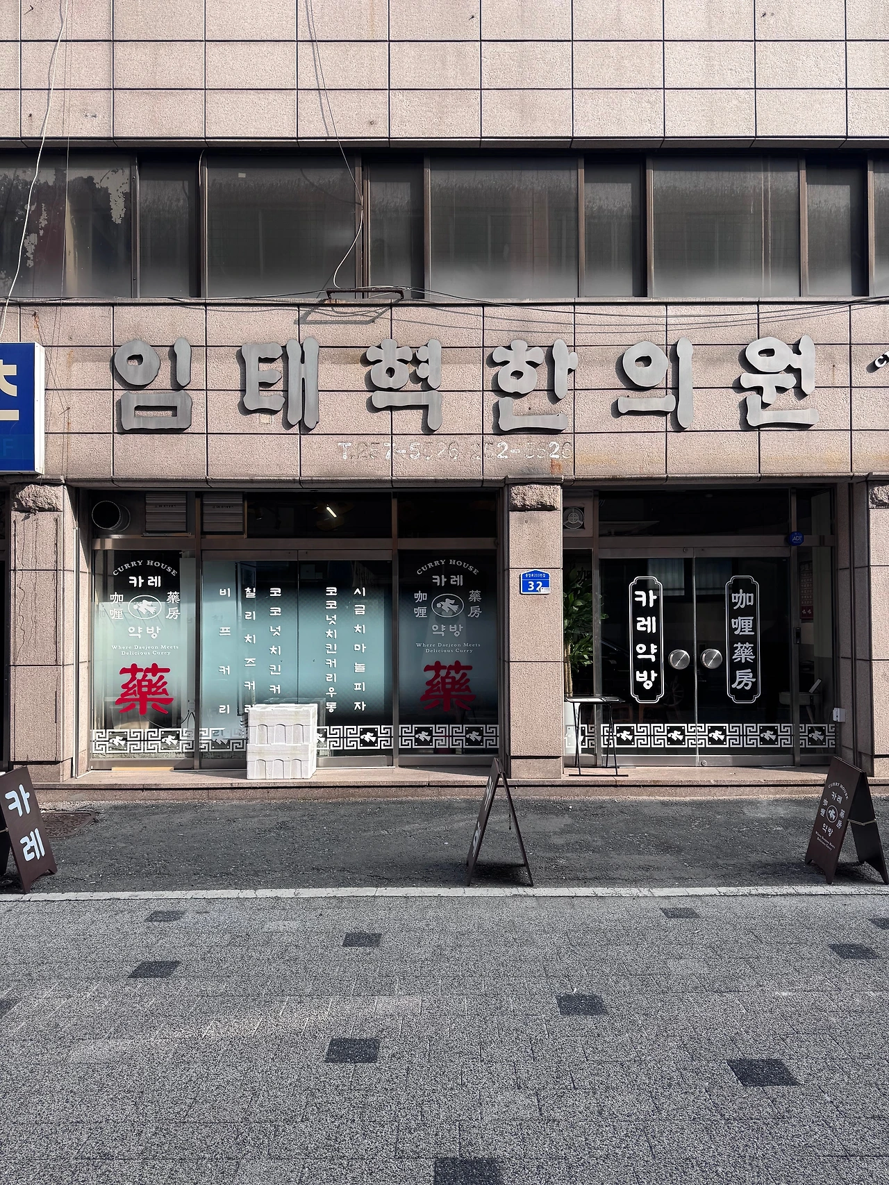 대전 한약방 거리와 카레 집은 비슷한 맥락을 공유한다.2jpeg.jpeg