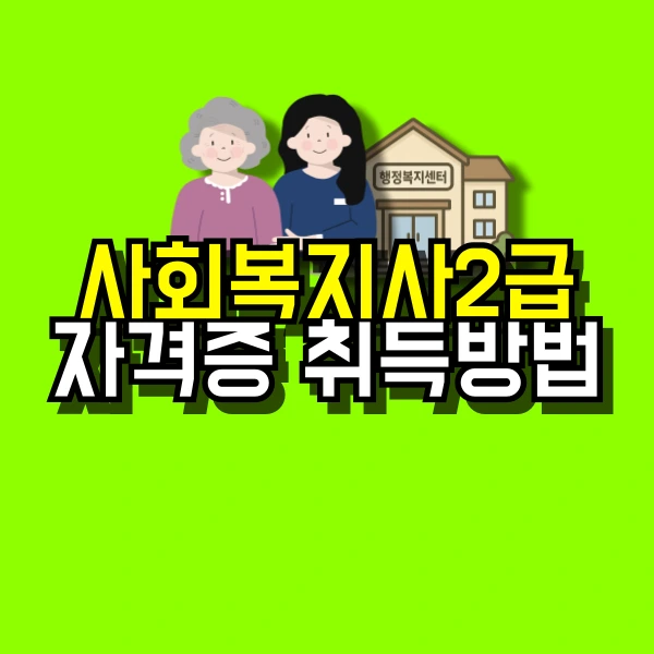 %EA%B3%A0%EC%A1%B8-%EC%82%AC%ED%9A%8C%EB%B3%B5%EC%A7%80%EC%82%AC2%EA%B8%89%EC%9E%90%EA%B2%A9%EC%A6%9D%EC%B7%A8%EB%93%9D%EB%B0%A9%EB%B2%95-%EB%8C%80%ED%91%9C%EC%9D%B4%EB%AF%B8%EC%A7%80.png?type=w773