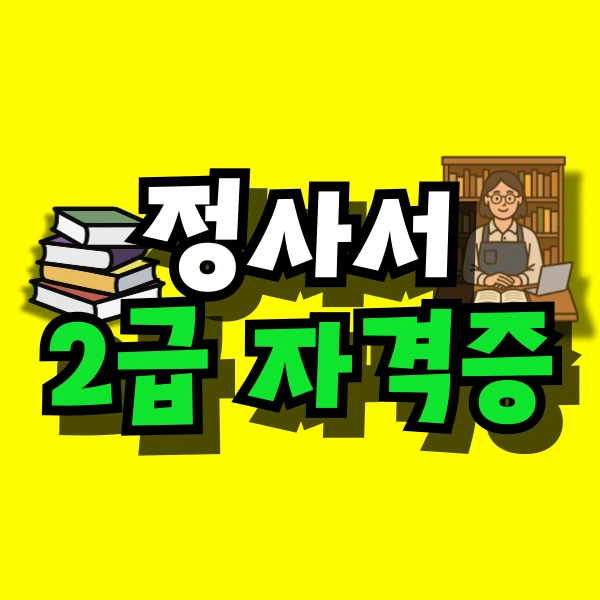 %EC%A0%95%EC%82%AC%EC%84%9C-2%EA%B8%89-%EC%9E%90%EA%B2%A9%EC%A6%9D-%EB%8C%80%ED%91%9C%EC%9D%B4%EB%AF%B8%EC%A7%80.png?type=w773