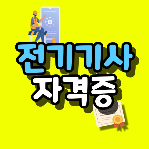 %EC%A0%84%EA%B8%B0%EA%B8%B0%EC%82%AC-%EC%9E%90%EA%B2%A9%EC%A6%9D-%EB%8C%80%ED%91%9C%EC%9D%B4%EB%AF%B8%EC%A7%80.png?type=w773