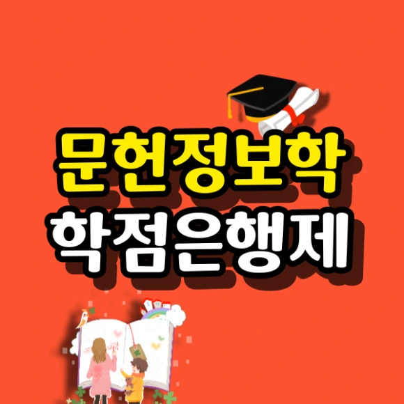 %EB%AC%B8%ED%97%8C%EC%A0%95%EB%B3%B4%ED%95%99-%ED%95%99%EC%A0%90%EC%9D%80%ED%96%89%EC%A0%9C-%EB%8C%80%ED%91%9C%EC%9D%B4%EB%AF%B8%EC%A7%80.png?type=w580