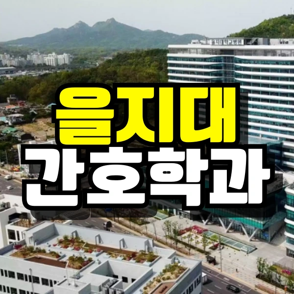 %EC%9D%84%EC%A7%80%EB%8C%80-%EA%B0%84%ED%98%B8%ED%95%99%EA%B3%BC-%EB%8C%80%ED%91%9C%EC%9D%B4%EB%AF%B8%EC%A7%80.png?type=w966