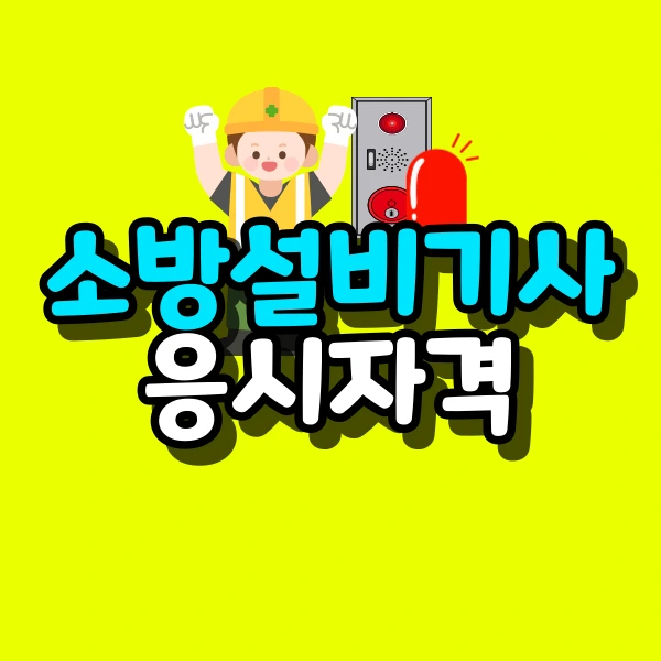 %EC%86%8C%EB%B0%A9%EC%84%A4%EB%B9%84%EA%B8%B0%EC%82%AC-%EC%9D%91%EC%8B%9C%EC%9E%90%EA%B2%A9-%EB%8C%80%ED%91%9C%EC%9D%B4%EB%AF%B8%EC%A7%80.png?type=w773