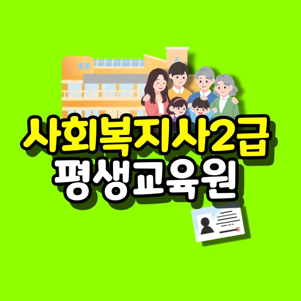 %EC%82%AC%ED%9A%8C%EB%B3%B5%EC%A7%80%EC%82%AC2%EA%B8%89-%ED%8F%89%EC%83%9D%EA%B5%90%EC%9C%A1%EC%9B%90-%EB%8C%80%ED%91%9C%EC%9D%B4%EB%AF%B8%EC%A7%80.png?type=w773