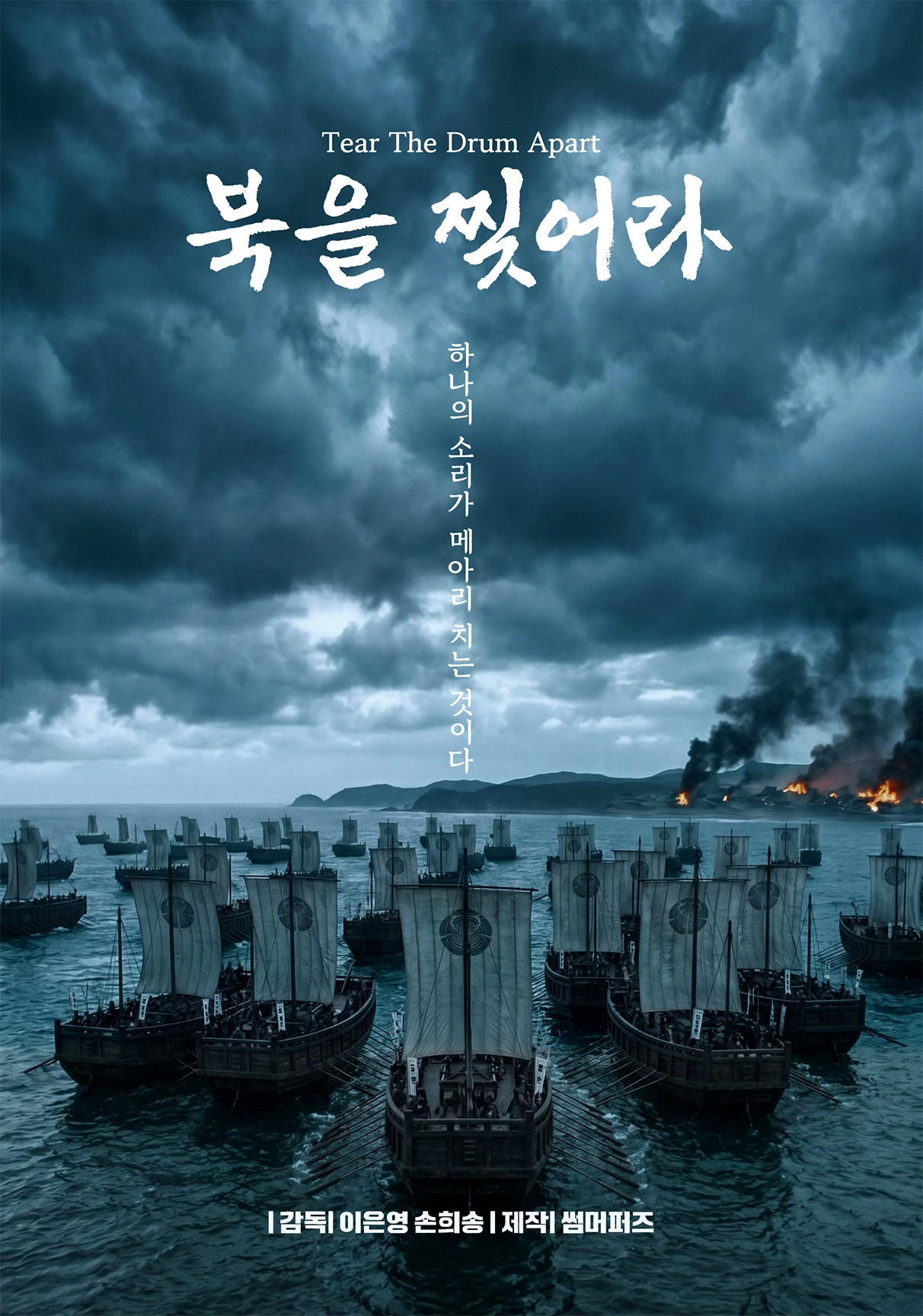 AI 단편으로 만든 퇴마물 <북을 찢어라>의 포스터