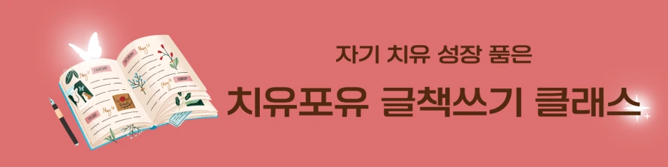 %EA%B8%80%EC%B1%85%EC%93%B0%EA%B8%B0_%ED%81%B4%EB%9E%98%EC%8A%A4_%ED%8F%89%EC%83%9D%EA%B8%80%EB%8F%99%EB%AC%B4_(4).png?type=w1