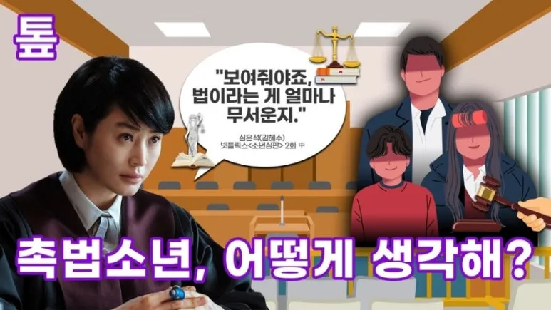 %EC%B4%89%EB%B2%95%EC%86%8C%EB%85%84%EB%82%98%EC%9D%B4%ED%95%98%EC%96%91%EC%9D%B8%EA%B6%8C%EC%9C%84%EB%B0%98%EB%8C%804.jpeg?type=w773