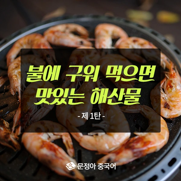 %EA%B5%AC%EC%9B%8C%EB%A8%B9%EB%8A%94%ED%95%B4%EC%82%B0%EB%AC%BC1%ED%83%84600x600.jpg?type=w1