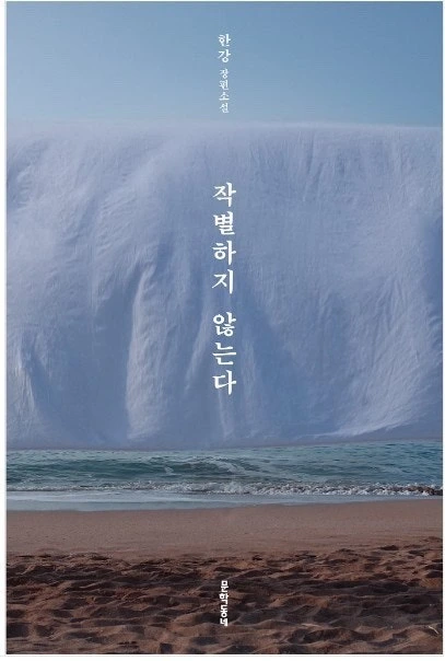 작별하지않는다.jfif