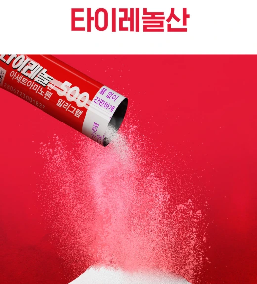 타이레놀산 지월한의원.PNG