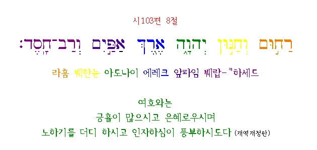 시103편8절001.bmp