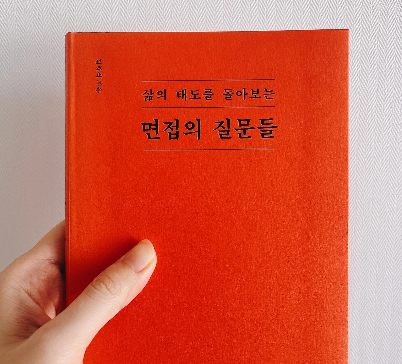 [면접의 질문들] - 김형석 지음 / 직군 안 가리고 면접관과 지원자 모두에게 추천하는 책