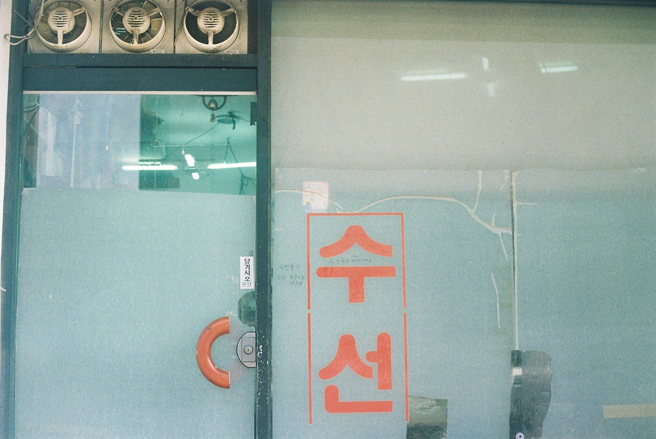 2_201803연남동_수선.JPG