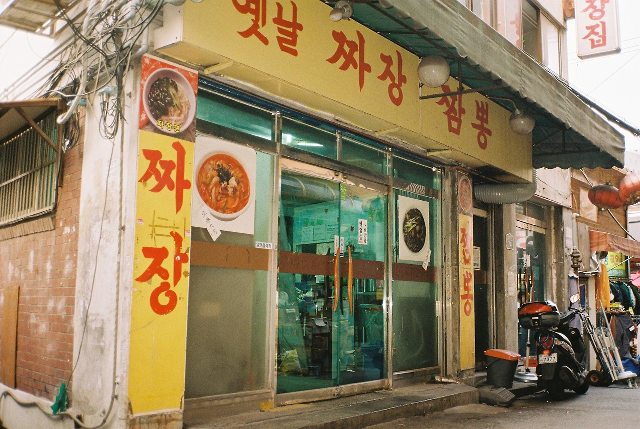 8_201909_동묘앞_옛날짜장집1.JPG