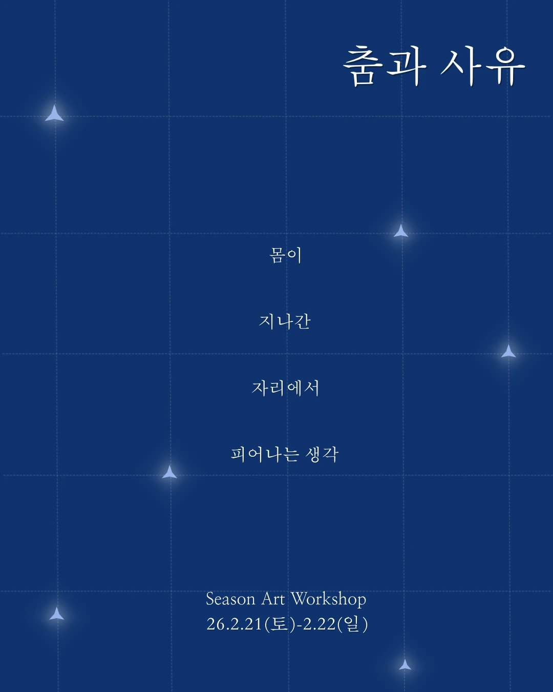 춤과 사유 워크숍1.JPG