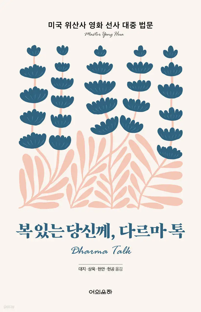 202404 복있는당신계 다르마톡_어의운하.jpeg