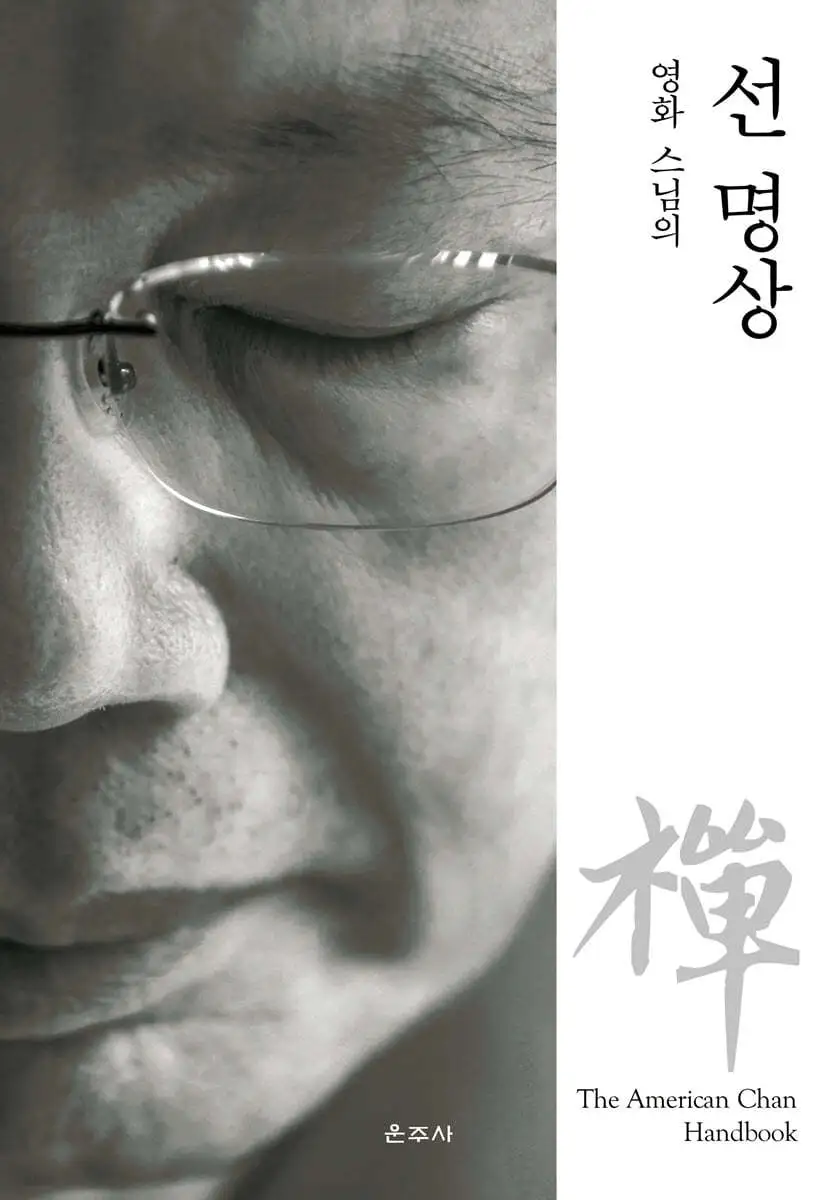 202403 영화스님의 선명상_운주사.jpeg