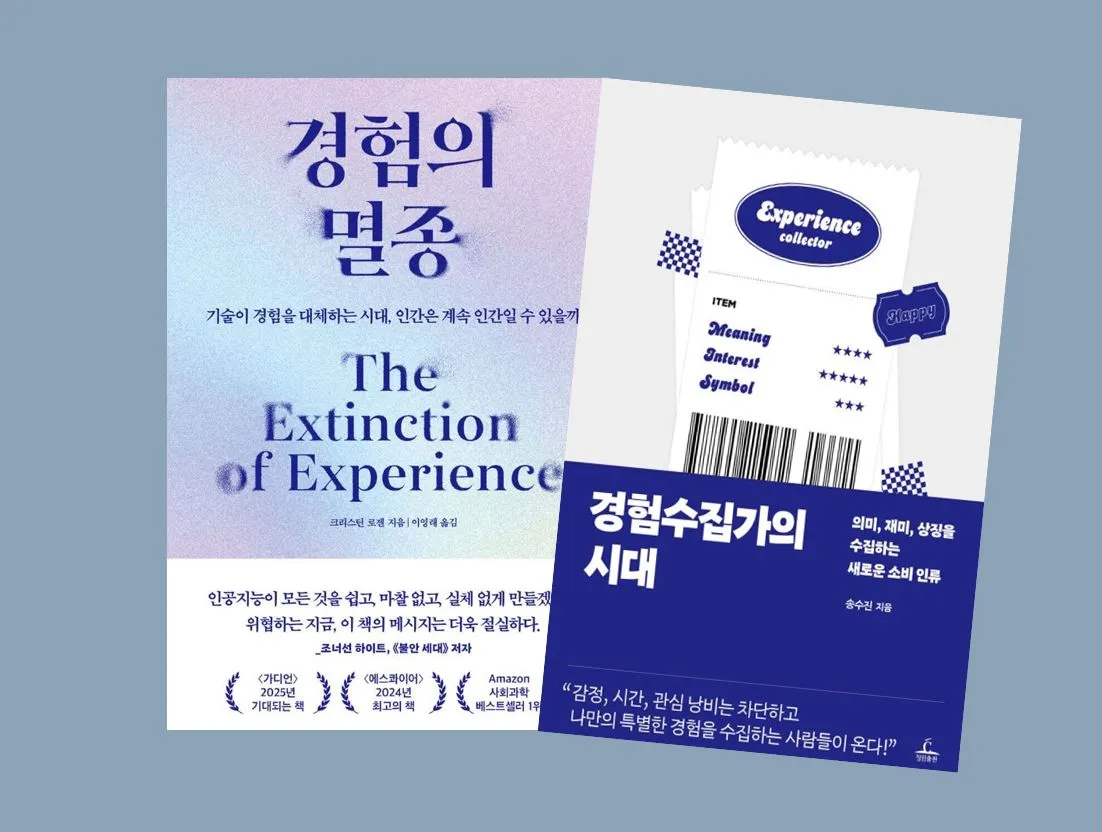 경험의 멸종과 경험수집가의 시대.JPG