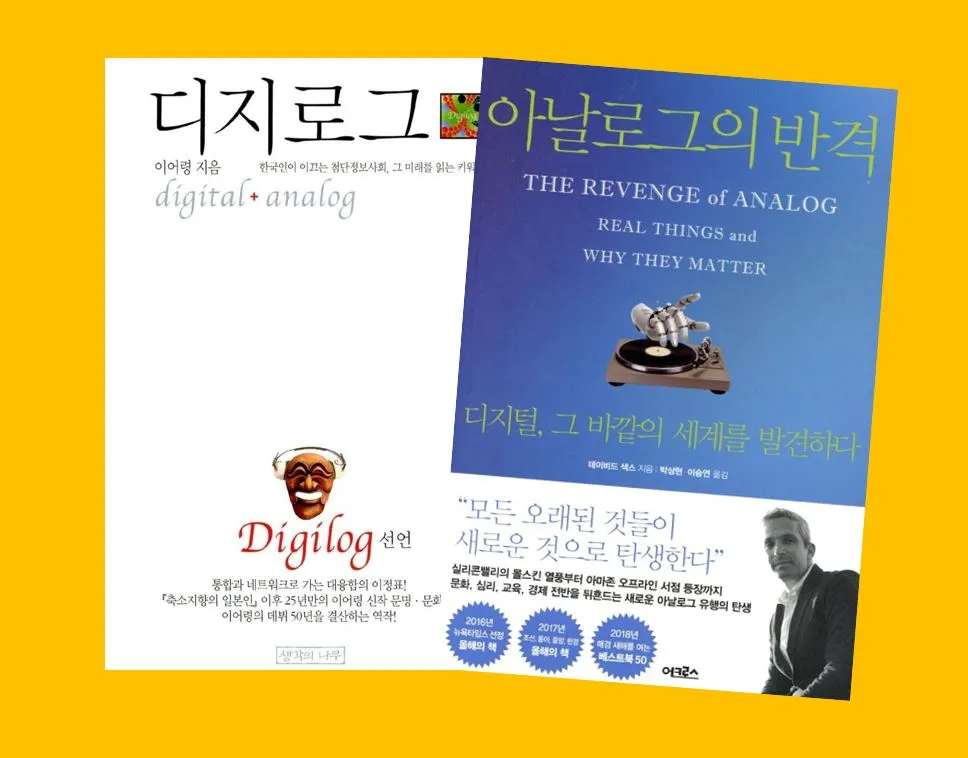 디지로그 아날로그의 반격.JPG