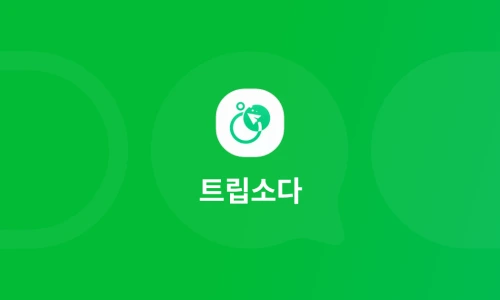 ?src=%22https%3A%2F%2Fcf.channel.io%2Fog%2Ffront%2Fchannels%2F%40tripsoda%22&type=ff500_300