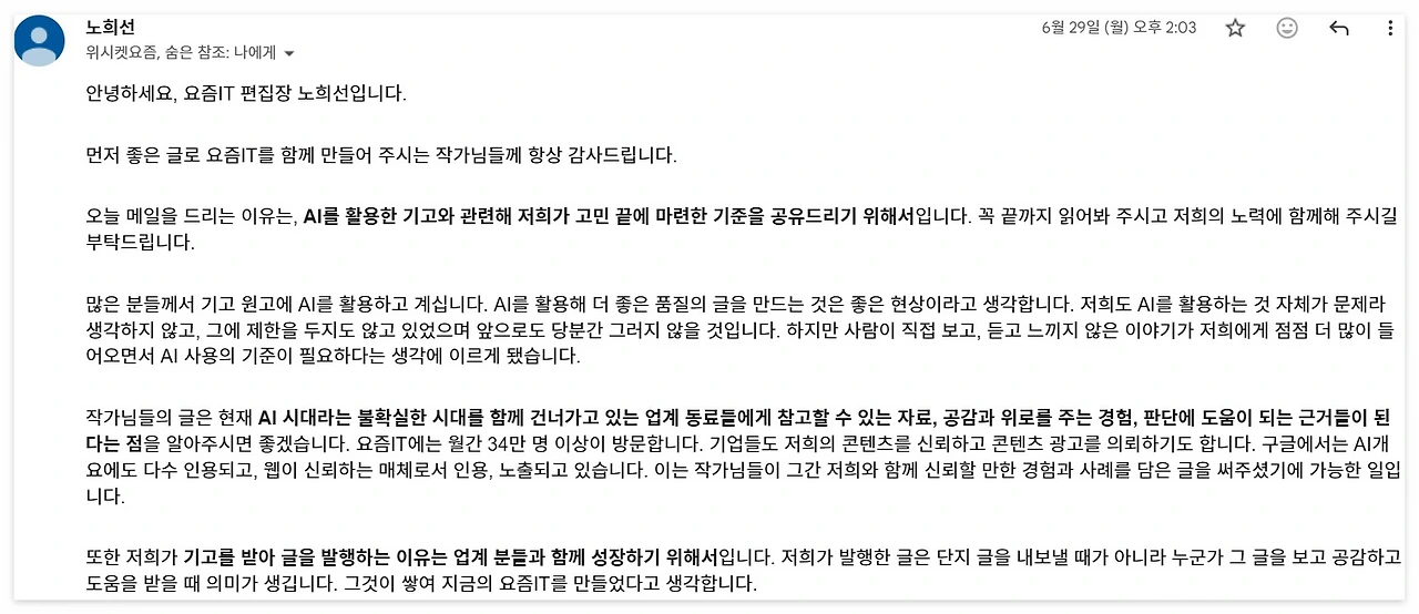 요즘IT 편집장의 AI 시대 독자 신뢰 관련 메일 이미지