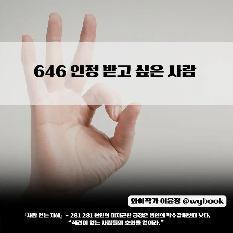 646__%EC%9D%B8%EC%A0%95_%EB%B0%9B%EA%B3%A0_%EC%8B%B6%EC%9D%80_%EC%82%AC%EB%9E%8C_.jpg?type=w773
