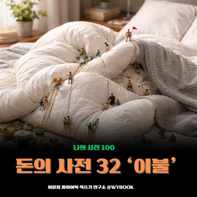 %EB%8F%88%EC%9D%98_%EC%82%AC%EC%A0%84_32_%E2%80%98%EC%9D%B4%EB%B6%88%E2%80%99.png?type=w773