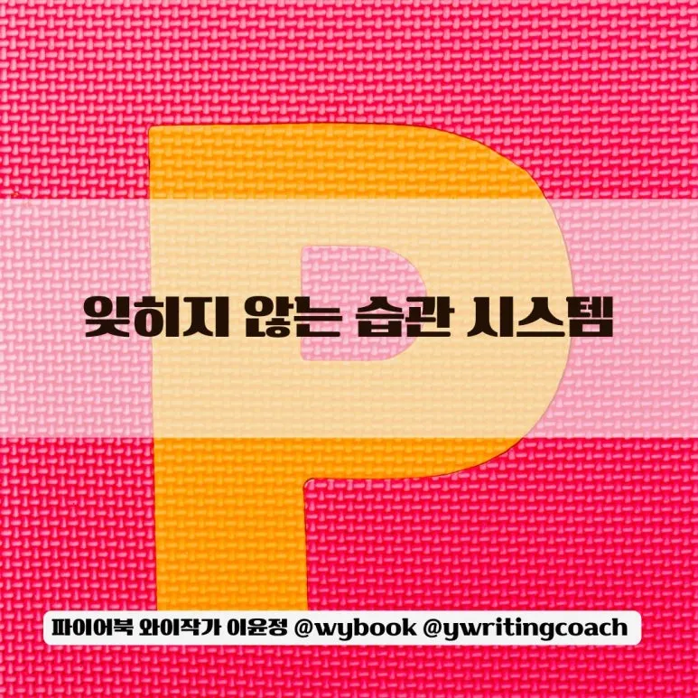 %EC%9E%8A%ED%9E%88%EC%A7%80_%EC%95%8A%EB%8A%94_%EC%8A%B5%EA%B4%80_%EC%8B%9C%EC%8A%A4%ED%85%9C.jpg?type=w773