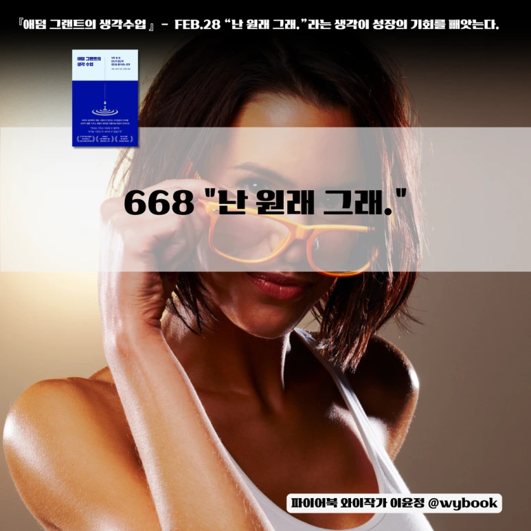 FEB_28._%E2%80%9C%EB%82%9C_%EC%9B%90%EB%9E%98_%EA%B7%B8%EB%9E%98.%E2%80%9D%EB%9D%BC%EB%8A%94_%EC%83%9D%EA%B0%81%EC%9D%B4_%EC%84%B1%EC%9E%A5%EC%9D%98_%EA%B8%B0%ED%9A%8C%EB%A5%BC_%EB%B9%BC%EC%95%97%EB%8A%94%EB%8B%A4..png?type=w773