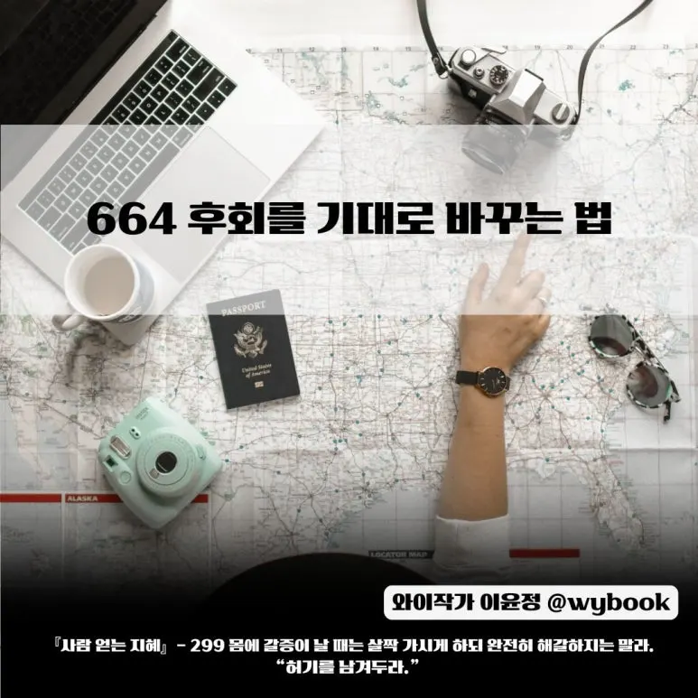 664__%ED%9B%84%ED%9A%8C%EB%A5%BC_%EA%B8%B0%EB%8C%80%EB%A1%9C_%EB%B0%94%EA%BE%B8%EB%8A%94_%EB%B2%95.jpg?type=w773