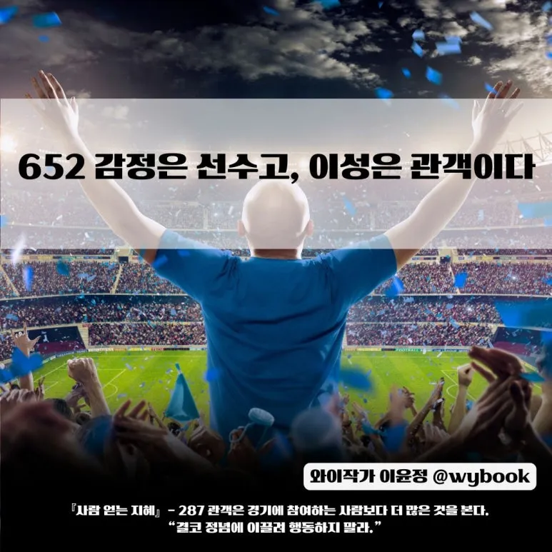 652__%EA%B0%90%EC%A0%95%EC%9D%80_%EC%84%A0%EC%88%98%EA%B3%A0,_%EC%9D%B4%EC%84%B1%EC%9D%80_%EA%B4%80%EA%B0%9D%EC%9D%B4%EB%8B%A4.jpg?type=w773