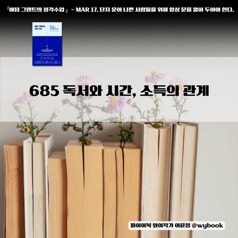 685_%EB%8F%85%EC%84%9C%EC%99%80_%EC%8B%9C%EA%B0%84,_%EC%86%8C%EB%93%9D%EC%9D%98_%EA%B4%80%EA%B3%84.png?type=w773