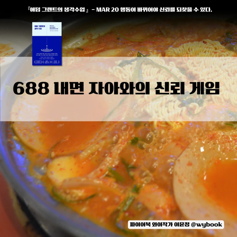 688__%EB%82%B4%EB%A9%B4_%EC%9E%90%EC%95%84%EC%99%80%EC%9D%98_%EC%8B%A0%EB%A2%B0_%EA%B2%8C%EC%9E%84.png?type=w773