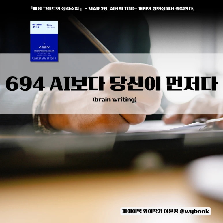 694__AI%EB%B3%B4%EB%8B%A4_%EB%8B%B9%EC%8B%A0%EC%9D%B4_%EB%A8%BC%EC%A0%80%EB%8B%A4.png?type=w773