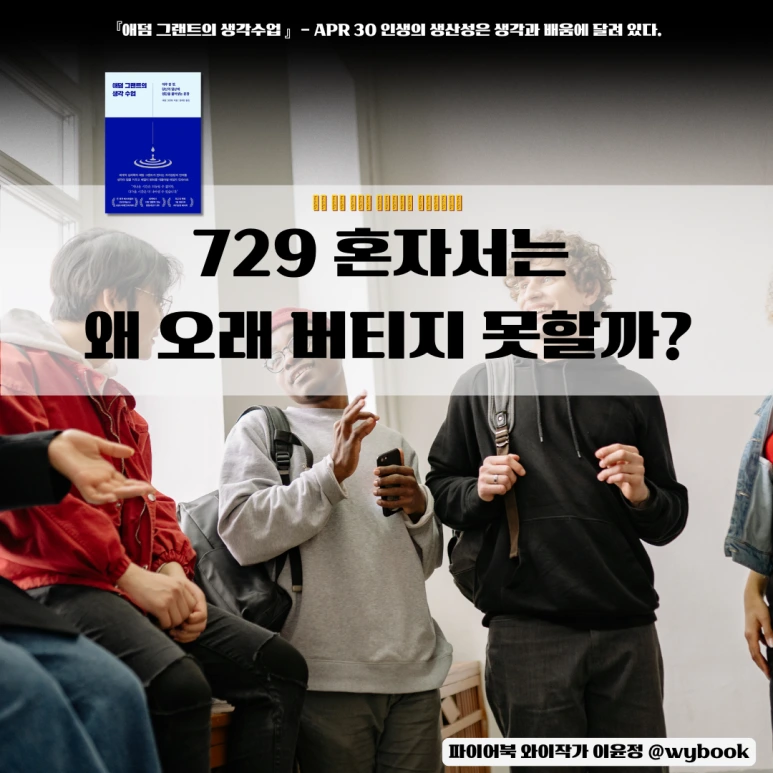 729__%ED%98%BC%EC%9E%90%EC%84%9C%EB%8A%94__%EC%99%9C_%EC%98%A4%EB%9E%98_%EB%B2%84%ED%8B%B0%EC%A7%80_%EB%AA%BB%ED%95%A0%EA%B9%8C.png?type=w773