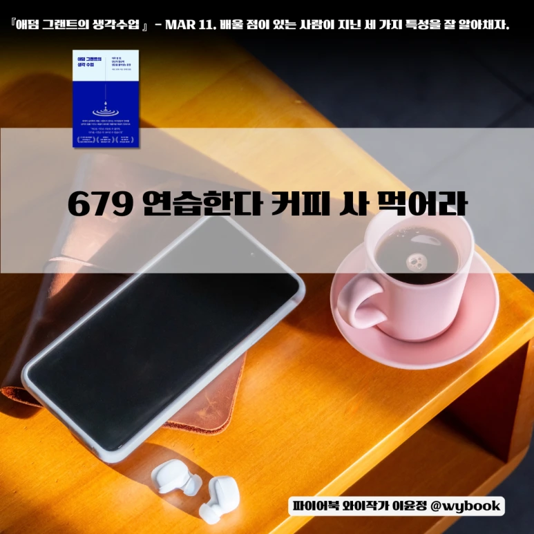 679_%EC%97%B0%EC%8A%B5%ED%95%9C%EB%8B%A4_%EC%BB%A4%ED%94%BC_%EC%82%AC_%EB%A8%B9%EC%96%B4%EB%9D%BC.png?type=w773