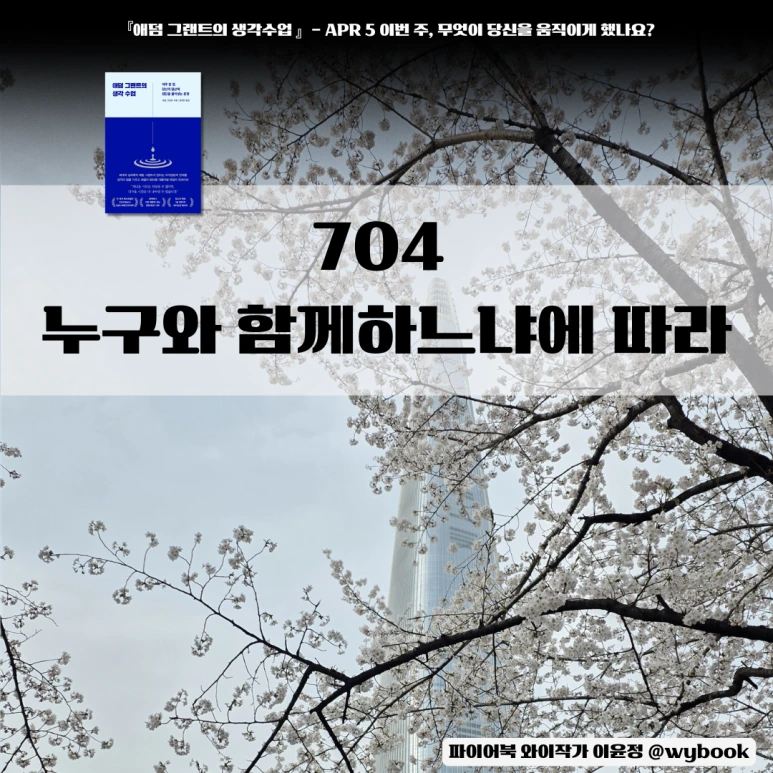 704___%EB%88%84%EA%B5%AC%EC%99%80_%ED%95%A8%EA%BB%98%ED%95%98%EB%8A%90%EB%83%90%EC%97%90_%EB%94%B0%EB%9D%BC.png?type=w773