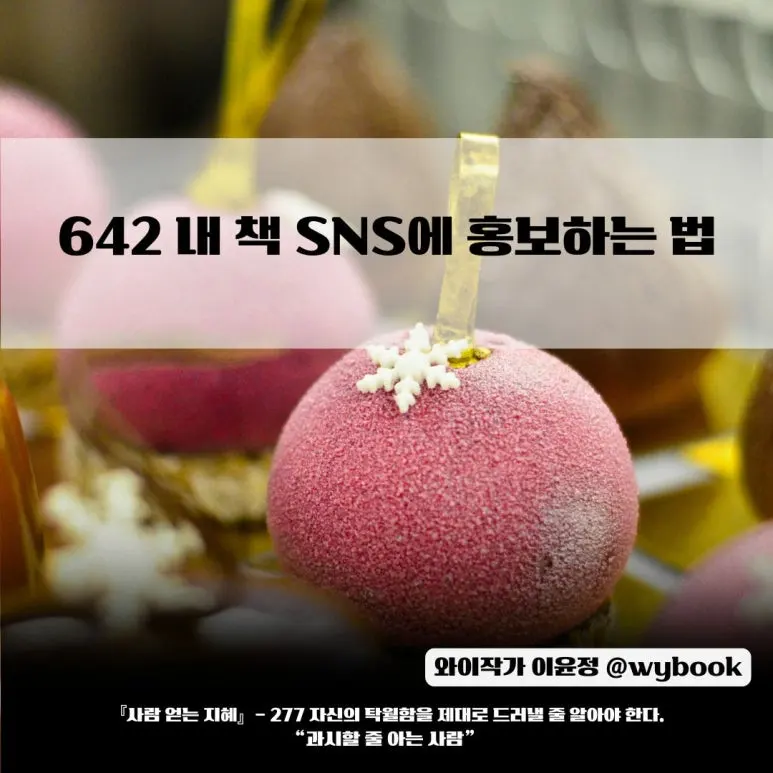 642_%EB%82%B4_%EC%B1%85_SNS%EC%97%90_%ED%99%8D%EB%B3%B4%ED%95%98%EB%8A%94_%EB%B2%95.jpg?type=w773