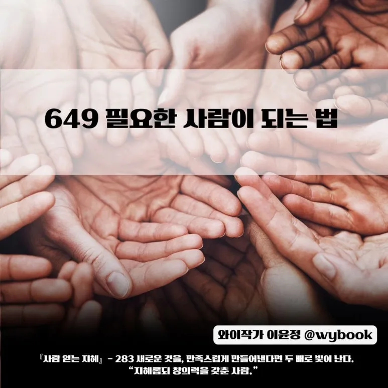 649_%ED%95%84%EC%9A%94%ED%95%9C_%EC%82%AC%EB%9E%8C%EC%9D%B4_%EB%90%98%EB%8A%94_%EB%B2%95_.jpg?type=w773