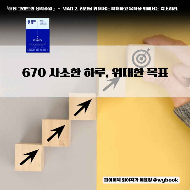 670_%EC%82%AC%EC%86%8C%ED%95%9C_%ED%95%98%EB%A3%A8,_%EC%9C%84%EB%8C%80%ED%95%9C_%EB%AA%A9%ED%91%9C.png?type=w773